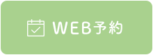 WEB予約