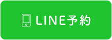 LINE予約