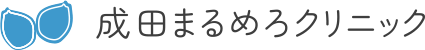 成田まるめろクリニック