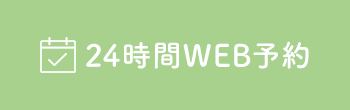 WEB予約