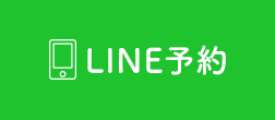 LINE予約